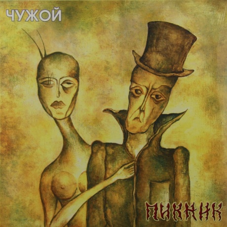 Пикник - Чужой (Gold) (4680068806002) виниловая пластинка - фото 1