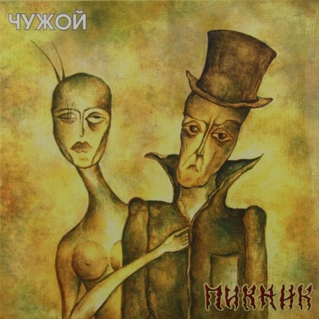 Пикник - Чужой (Gold) (4680068806002) виниловая пластинка
