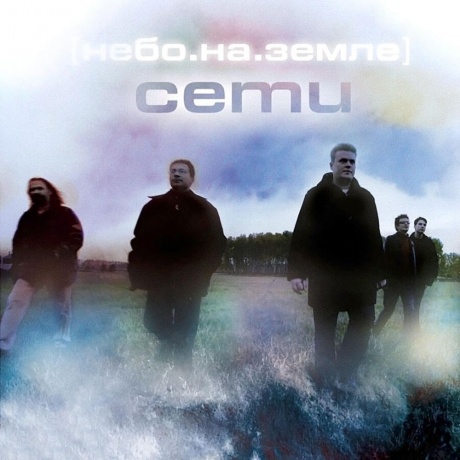 Сети - Небо.На.Земле (4620032918591) виниловая пластинка - фото 1