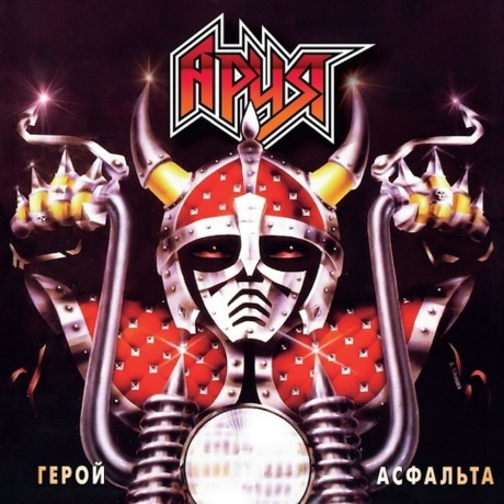 Ария - Герой Асфальта (Crystal Red) (4680068802929) виниловая пластинка - фото 1