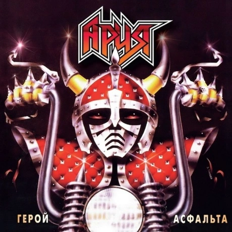 Ария - Герой Асфальта (Crystal Red) (4680068802929) виниловая пл...