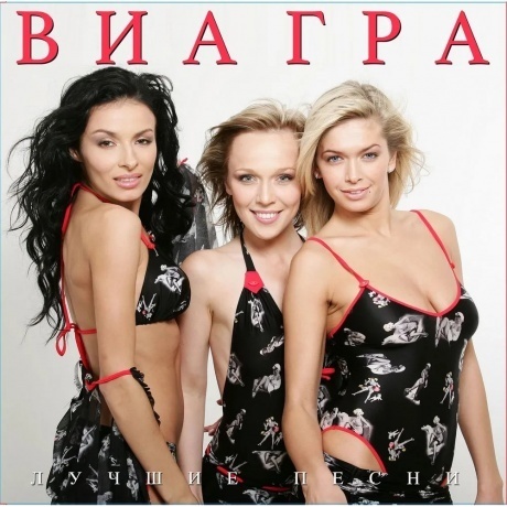 Виа Гра - Лучшие песни (4620032917938) виниловая пластинка - фото 1