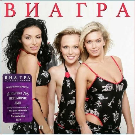 Виа Гра - Лучшие песни (violet) (4603320377577) виниловая пласти...