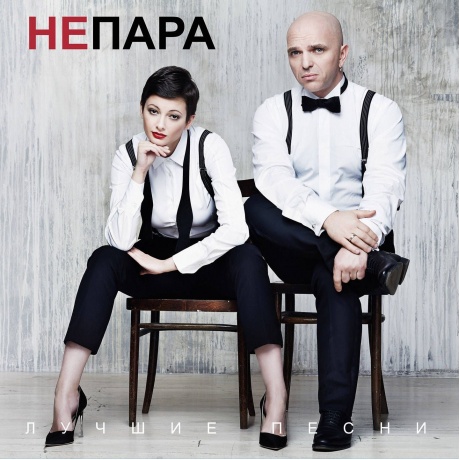 Непара - Лучшие песни (4620032918270) виниловая пластинка - фото 1