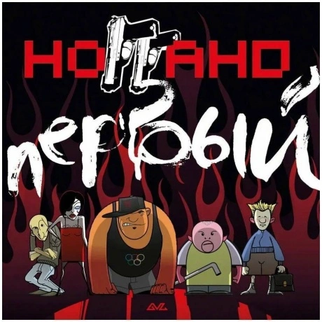 Ноггано - Первый (4620032918683) виниловая пластинка