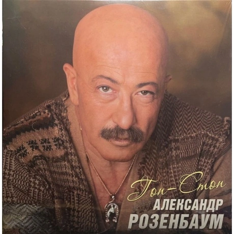 Александр Розенбаум - Гоп - Стоп (4680068803094) виниловая пласт...