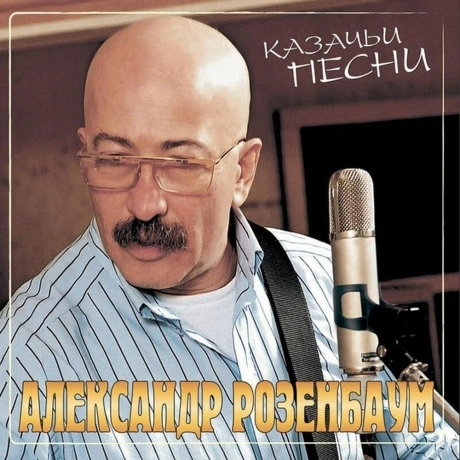 Александр Розенбаум - Казачьи Песни (Crystal Red) (4606344505261...