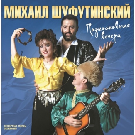 Михаил Шуфутинский - Подмосковные Вечера (4680068805494) виниловая пластинка - фото 1