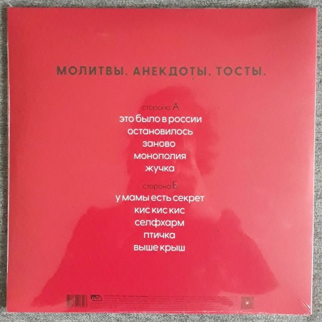 Монеточка - Молитвы. Анекдоты. Тосты. (Clear) (4620032918003) виниловая пластинка - фото 2