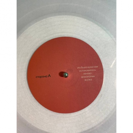 Монеточка - Молитвы. Анекдоты. Тосты. (Clear) (4620032918003) виниловая пластинка - фото 3