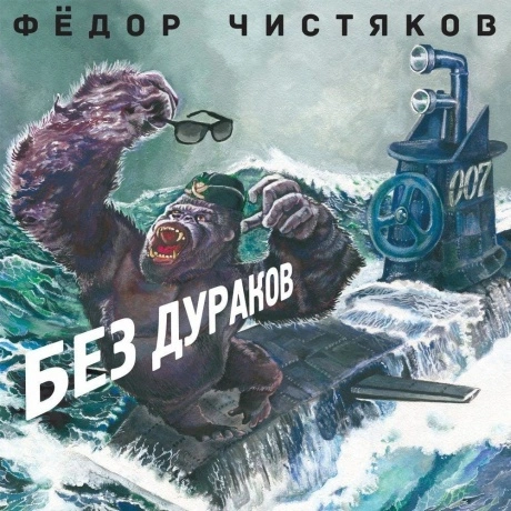 Фёдор Чистяков (Ex. Ноль) - Без Дураков LP (4640004137553) винил...