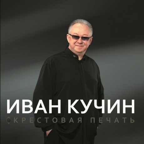 Иван Кучин - Крестовая Печать (4680068801533) виниловая пластинка - фото 1