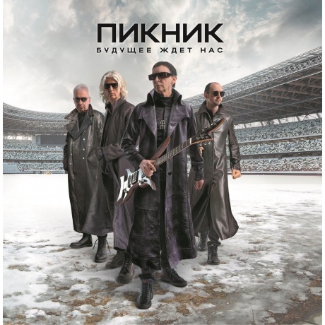 Пикник - Будущее Ждет Нас (4680068804367) виниловая пластинка - фото 1