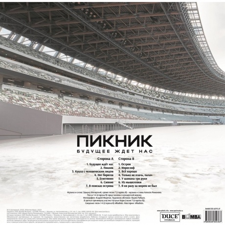Пикник - Будущее Ждет Нас (4680068804367) виниловая пластинка - фото 2