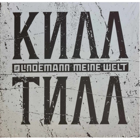 Till Lindemann - Meine Welt (V7) (4260639464079) виниловая пластинка - фото 1