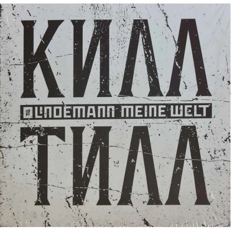 Till Lindemann - Meine Welt (V7) (4260639464079) виниловая пласт...