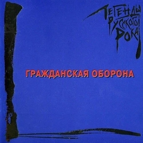 Легенды Русского Рока - Гражданская Оборона (Blue) (464000140529...