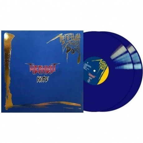 Легенды Русского Рока - Черный Кофе (Blue) (4640001405273) виниловая пластинка - фото 2