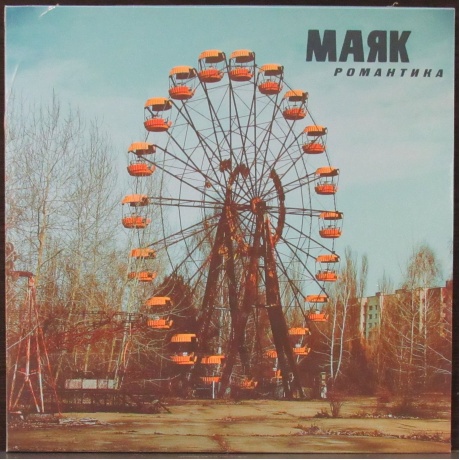 Маяк - Романтика (8893971085648) виниловая пластинка - фото 1