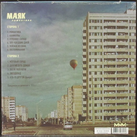 Маяк - Романтика (8893971085648) виниловая пластинка - фото 2