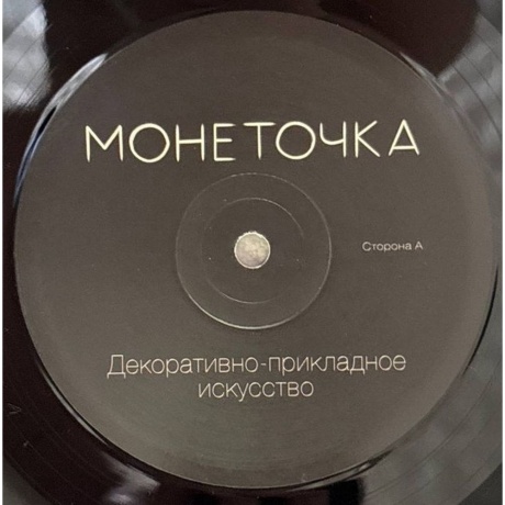 Монеточка - Декоративно-Прикладное Искусство (4620032916696) виниловая пластинка - фото 4