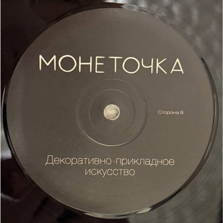 Монеточка - Декоративно-Прикладное Искусство (4620032916696) виниловая пластинка - фото 5