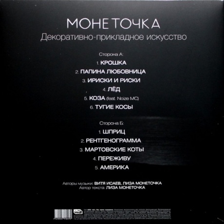 Монеточка - Декоративно-Прикладное Искусство (4620032916696) виниловая пластинка - фото 6