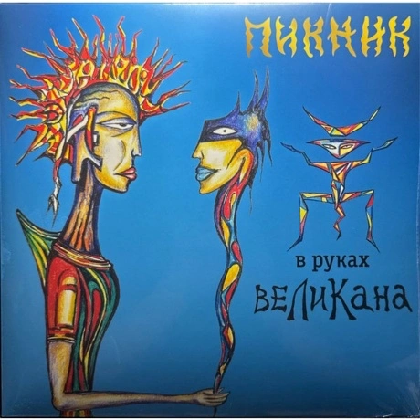 Пикник - В Руках Великана (Blue) (4680068805968) виниловая пласт...