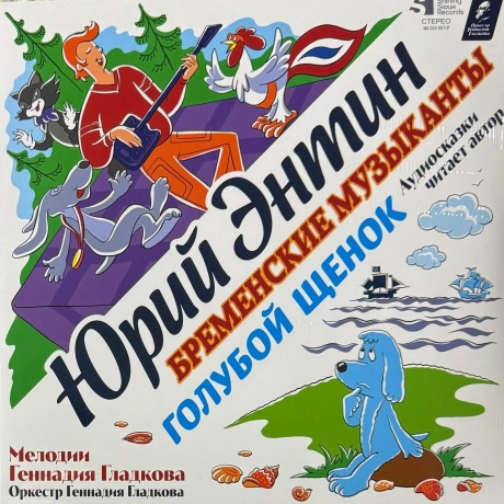 Сказки - Голубой Щенок / Бременские Музыканты (4680068804848) виниловая пластинка - фото 1