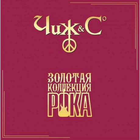 Чиж & Сo - Лучшие Песни (Золотая Коллекция Рока) (4680068806293)...