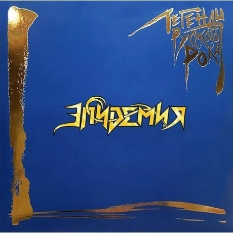 Эпидемия - Легенды русского рока (Blue) (4640001406331) винилова...