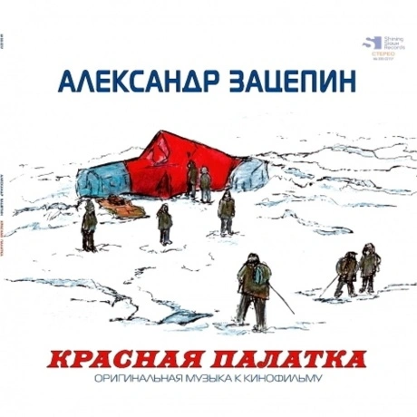 Александр Зацепин - Красная Палатка (Red) (4680068800987) винило...
