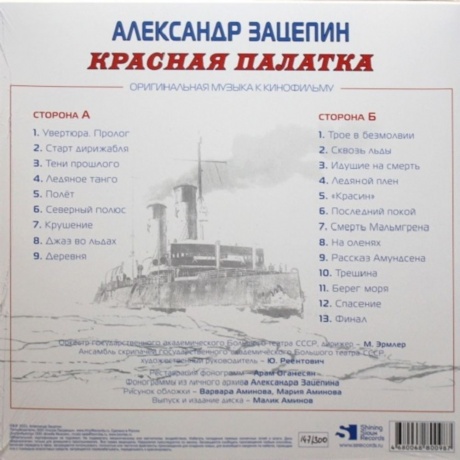 Александр Зацепин - Красная Палатка (Red) (4680068800987) виниловая пластинка - фото 2
