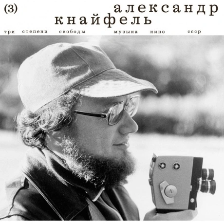 Александр Кнайфель - Три Степени Свободы (4620032918218) винилов...
