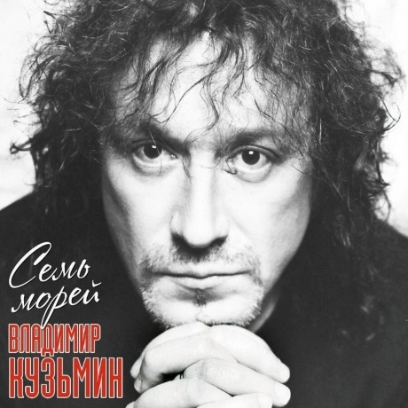 Владимир Кузьмин - Семь Морей (Crystal Purple) (+постер) (468006...