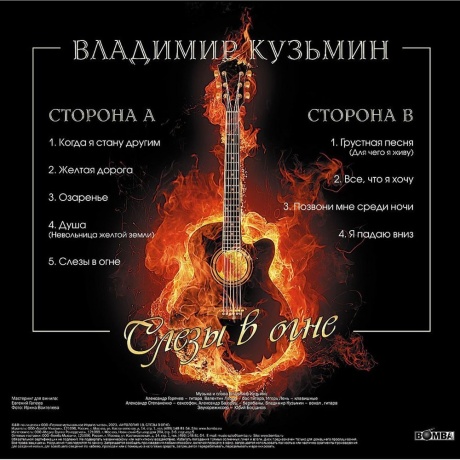 Владимир Кузьмин - Слезы в Огне +(постер) (4680068804602) виниловая пластинка - фото 2