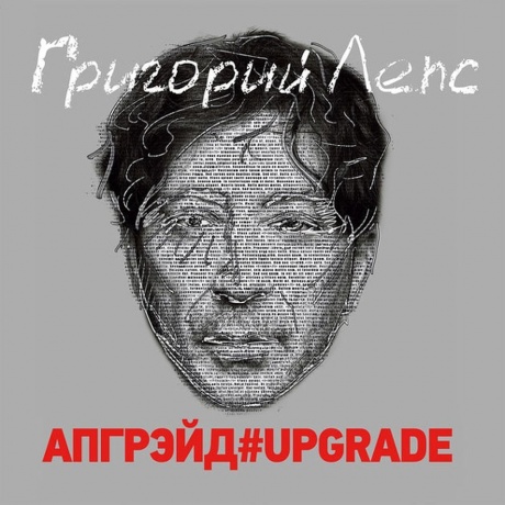 Григорий Лепс - Апгрэйд#UPGRADE (4640004137935) виниловая пластинка - фото 1