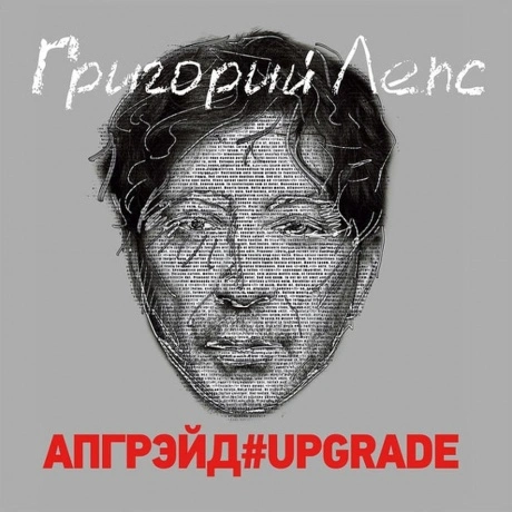 Григорий Лепс - Апгрэйд#UPGRADE (4640004137935) виниловая пласти...