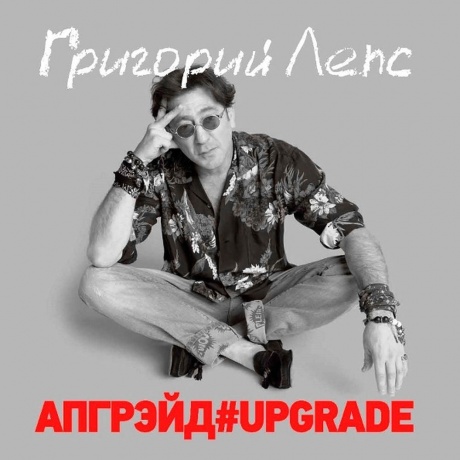 Григорий Лепс - Апгрэйд#UPGRADE (4640004137935) виниловая пластинка - фото 2