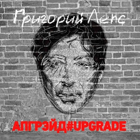 Григорий Лепс - Апгрэйд#UPGRADE (4640004137935) виниловая пластинка - фото 3