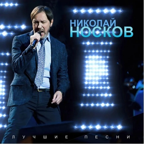 Николай Носков - Лучшие песни (4620032918263) виниловая пластинк...