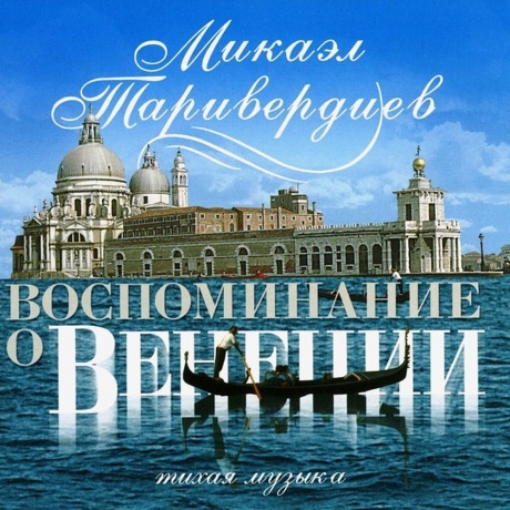 Микаэл Таривердиев - Воспоминание О Венеции (4640004134408) виниловая пластинка - фото 1