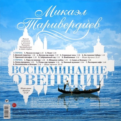 Микаэл Таривердиев - Воспоминание О Венеции (4640004134408) виниловая пластинка - фото 2