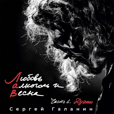 Сергей Галанин - Любовь Алкоголь И Весна Ч.1 Дуэты (462010793068...