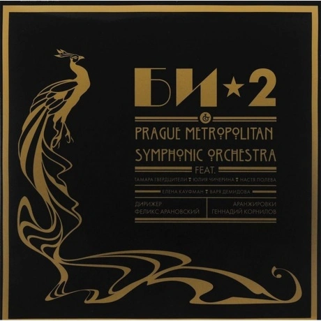БИ-2 & Prague Metropolitan Symphonic Orchestra - Vol.1 (46010060...