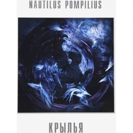 Наутилус Помпилиус - Крылья (White) (4680068803513) виниловая пластинка - фото 1