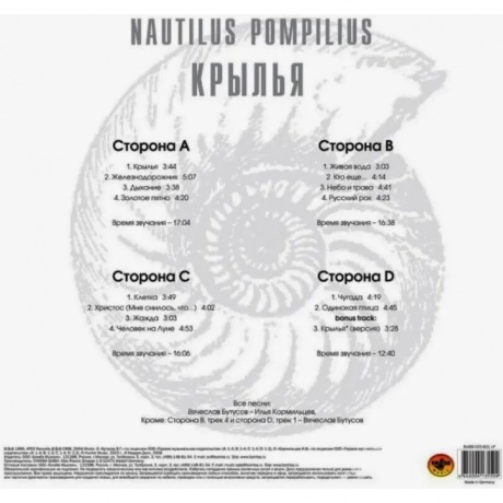Наутилус Помпилиус - Крылья (White) (4680068803513) виниловая пластинка - фото 3
