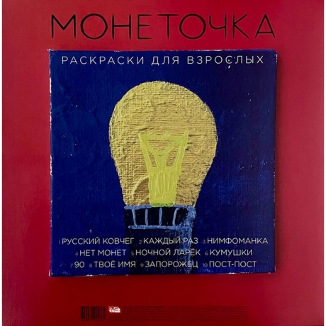 Монеточка - Раскраски для взрослых (red) (4620032915361) виниловая пластинка - фото 2