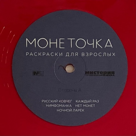 Монеточка - Раскраски для взрослых (red) (4620032915361) виниловая пластинка - фото 6