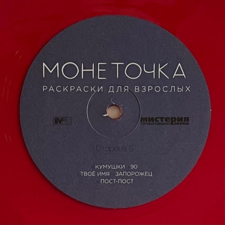 Монеточка - Раскраски для взрослых (red) (4620032915361) виниловая пластинка - фото 7